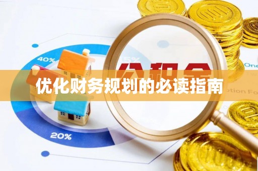 荥经优化财务规划的必读指南