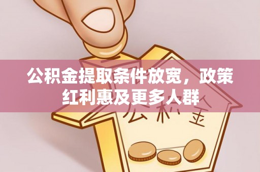 荥经公积金提取条件放宽，政策红利惠及更多人群