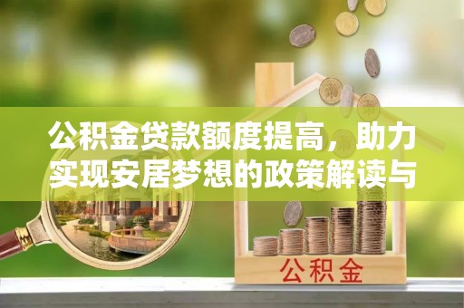 荥经公积金贷款额度提高，助力实现安居梦想的政策解读与未来展望