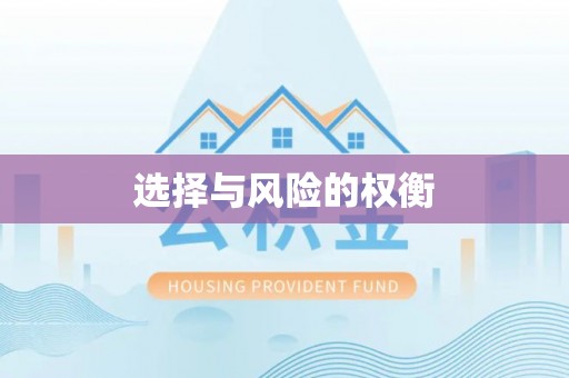 荥经选择与风险的权衡