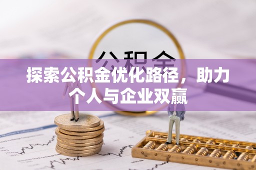荥经探索公积金优化路径，助力个人与企业双赢
