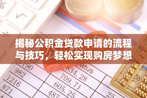 荥经揭秘公积金贷款申请的流程与技巧，轻松实现购房梦想
