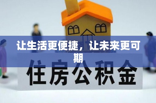荥经让生活更便捷，让未来更可期