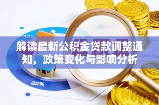 荥经解读最新公积金贷款调整通知，政策变化与影响分析