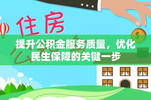荥经提升公积金服务质量，优化民生保障的关键一步