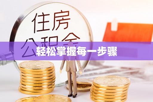 荥经轻松掌握每一步骤