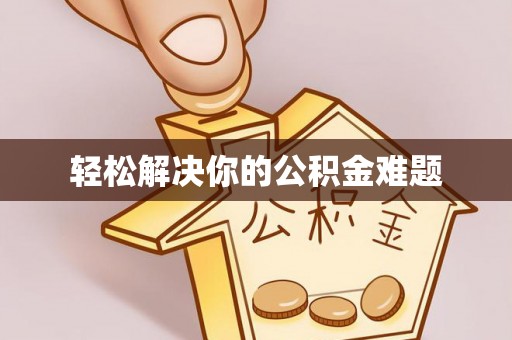 荥经轻松解决你的公积金难题
