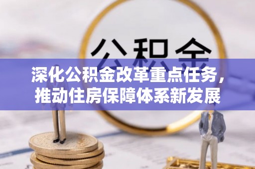 荥经深化公积金改革重点任务，推动住房保障体系新发展