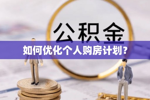 荥经如何优化个人购房计划？