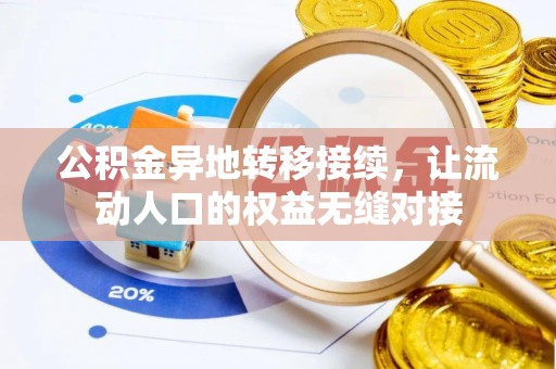 荥经公积金异地转移接续，让流动人口的权益无缝对接