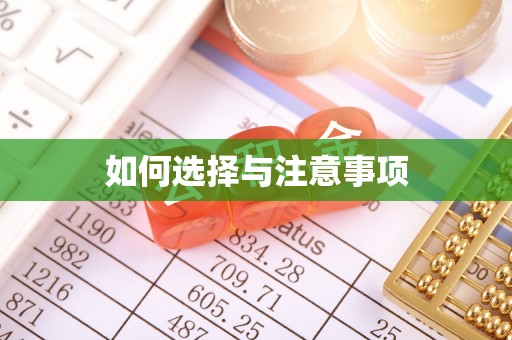 荥经如何选择与注意事项
