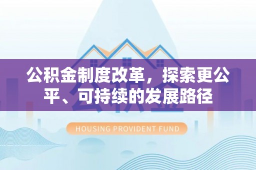 荥经公积金制度改革，探索更公平、可持续的发展路径