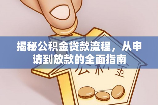 荥经揭秘公积金贷款流程，从申请到放款的全面指南