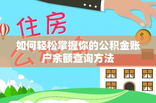 荥经如何轻松掌握你的公积金账户余额查询方法