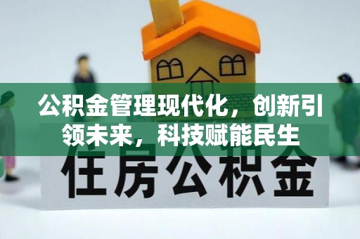 荥经公积金管理现代化，创新引领未来，科技赋能民生