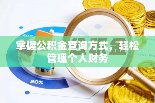 荥经掌握公积金查询方式，轻松管理个人财务