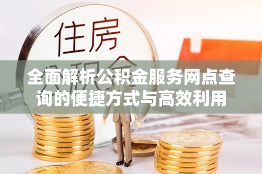 荥经全面解析公积金服务网点查询的便捷方式与高效利用