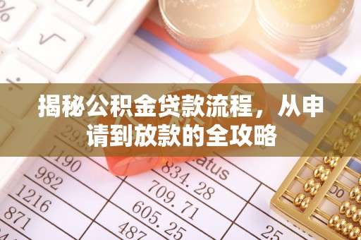 荥经揭秘公积金贷款流程，从申请到放款的全攻略