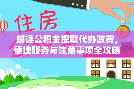 荥经解读公积金提取代办政策，便捷服务与注意事项全攻略