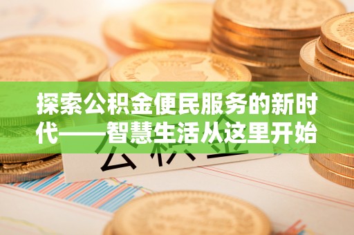 荥经探索公积金便民服务的新时代——智慧生活从这里开始
