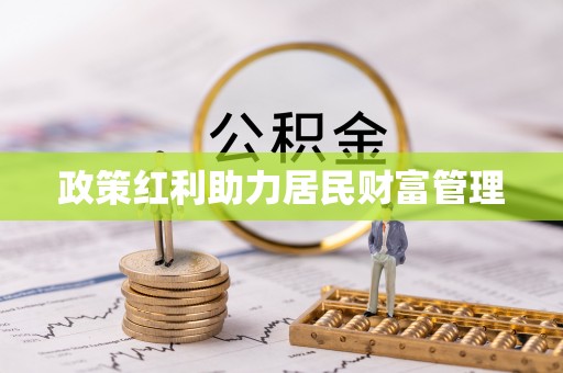 荥经政策红利助力居民财富管理