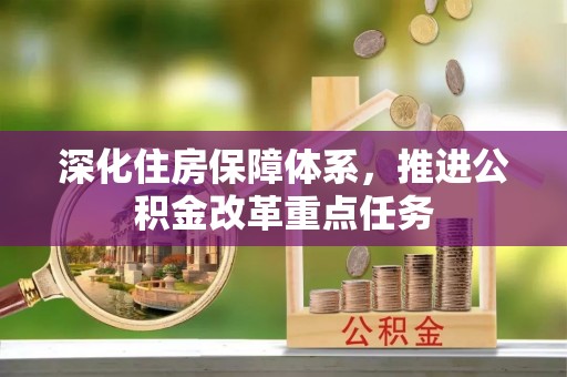 荥经深化住房保障体系，推进公积金改革重点任务