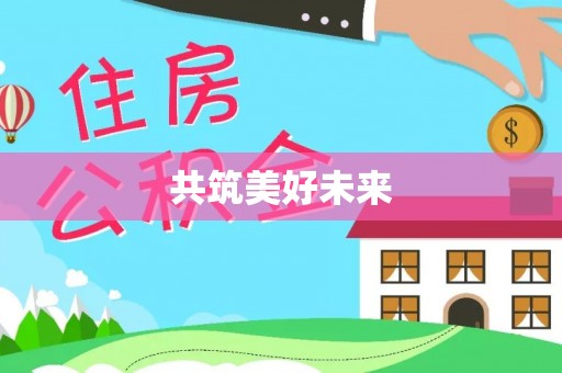 荥经共筑美好未来