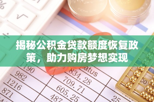 荥经揭秘公积金贷款额度恢复政策，助力购房梦想实现