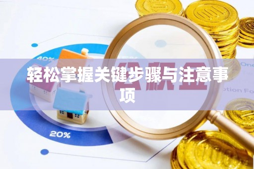 荥经轻松掌握关键步骤与注意事项