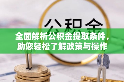 荥经全面解析公积金提取条件，助您轻松了解政策与操作