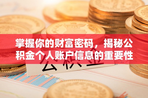 荥经掌握你的财富密码，揭秘公积金个人账户信息的重要性