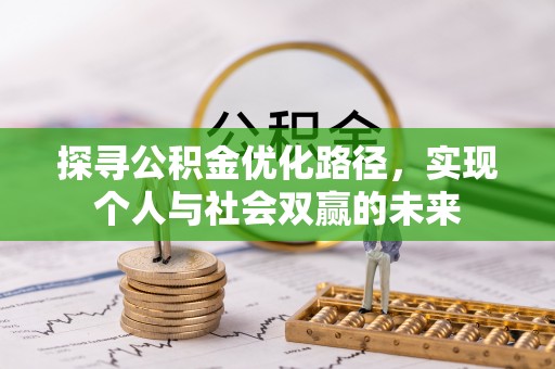 荥经探寻公积金优化路径，实现个人与社会双赢的未来