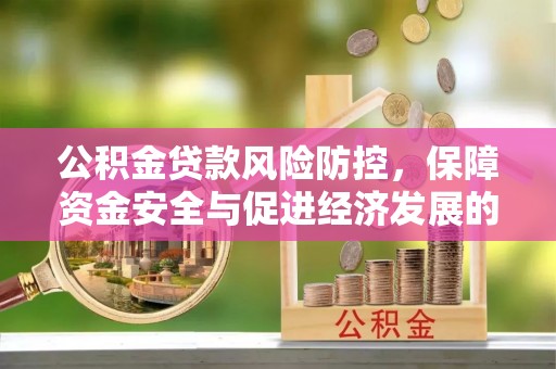 荥经公积金贷款风险防控，保障资金安全与促进经济发展的平衡之道