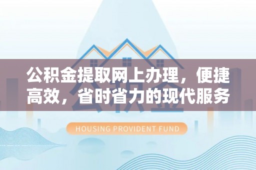 荥经公积金提取网上办理，便捷高效，省时省力的现代服务