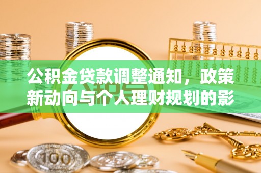 荥经公积金贷款调整通知，政策新动向与个人理财规划的影响
