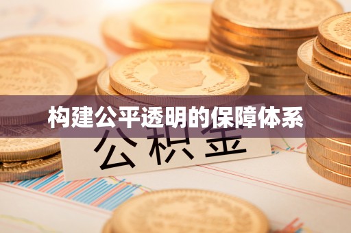 荥经构建公平透明的保障体系