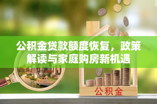 荥经公积金贷款额度恢复，政策解读与家庭购房新机遇