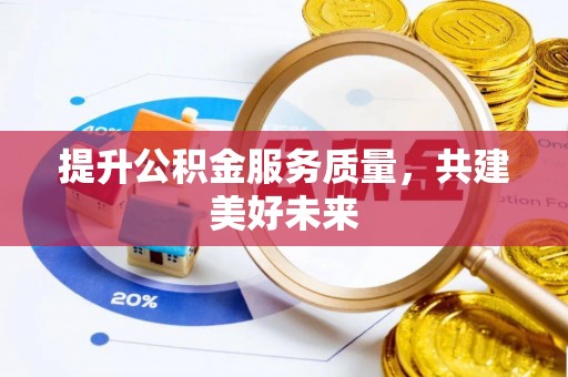 荥经提升公积金服务质量，共建美好未来