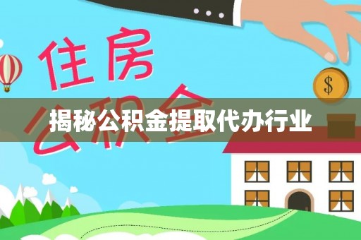 荥经揭秘公积金提取代办行业