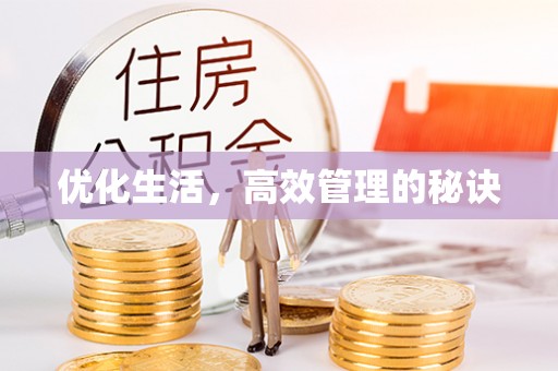 荥经优化生活，高效管理的秘诀