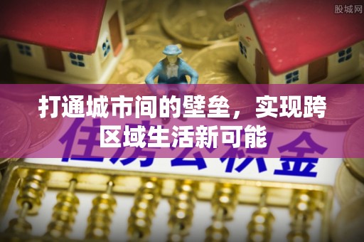 荥经打通城市间的壁垒，实现跨区域生活新可能