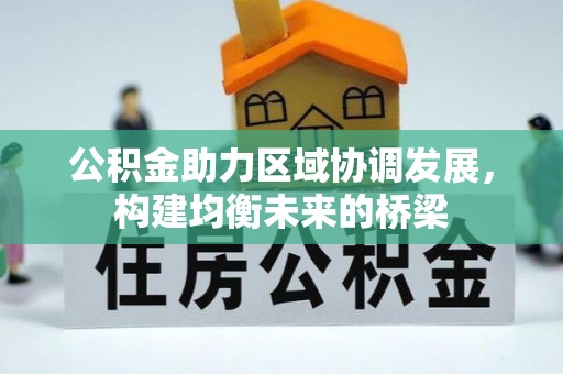 荥经公积金助力区域协调发展，构建均衡未来的桥梁