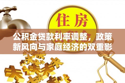 荥经公积金贷款利率调整，政策新风向与家庭经济的双重影响