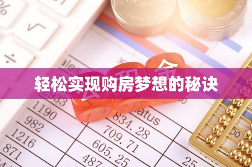 荥经轻松实现购房梦想的秘诀