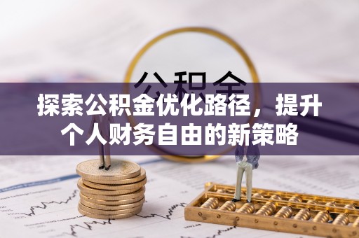 荥经探索公积金优化路径，提升个人财务自由的新策略