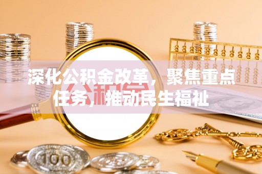 荥经深化公积金改革，聚焦重点任务，推动民生福祉