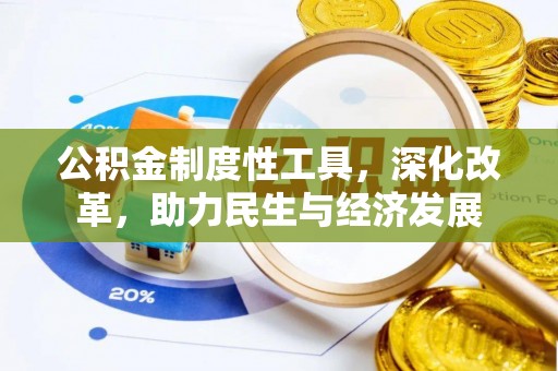 荥经公积金制度性工具，深化改革，助力民生与经济发展