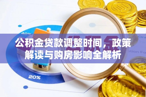 荥经公积金贷款调整时间，政策解读与购房影响全解析