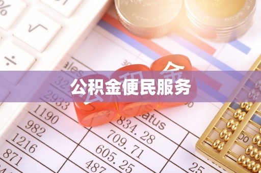荥经公积金便民服务