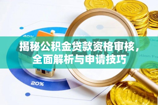 荥经揭秘公积金贷款资格审核，全面解析与申请技巧